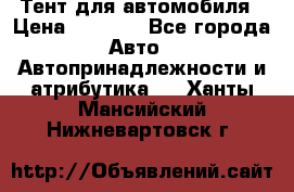 Тент для автомобиля › Цена ­ 6 000 - Все города Авто » Автопринадлежности и атрибутика   . Ханты-Мансийский,Нижневартовск г.